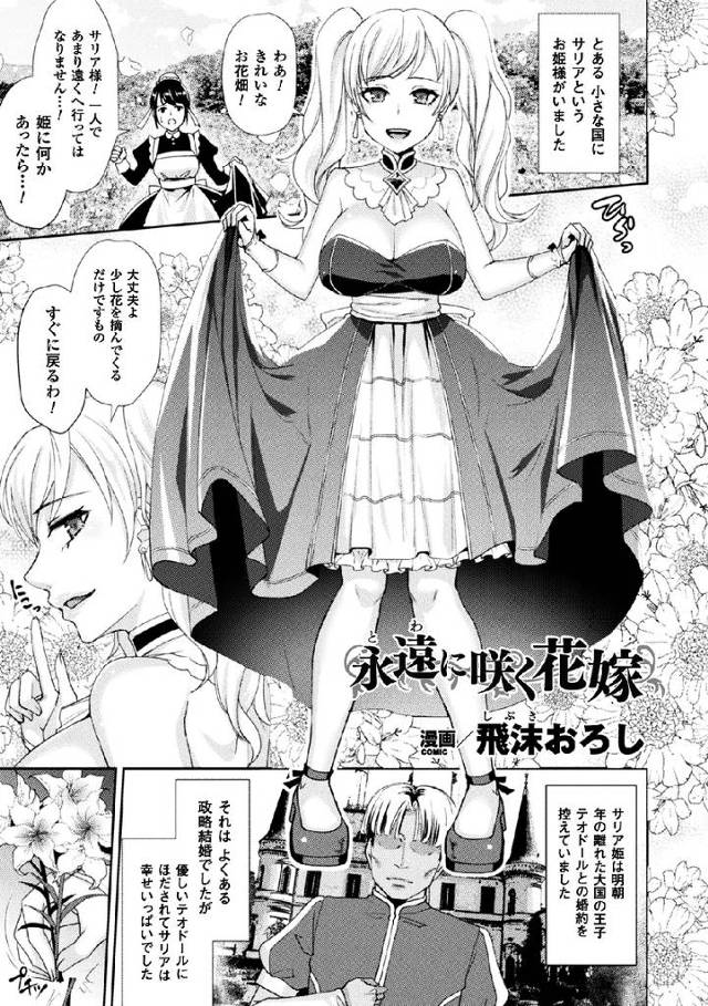 【エロ漫画】大国の変態王子と婚約した美少女姫が、何かの注射をされ処女マンコを王子に犯されながら体から生えてきた植物に…