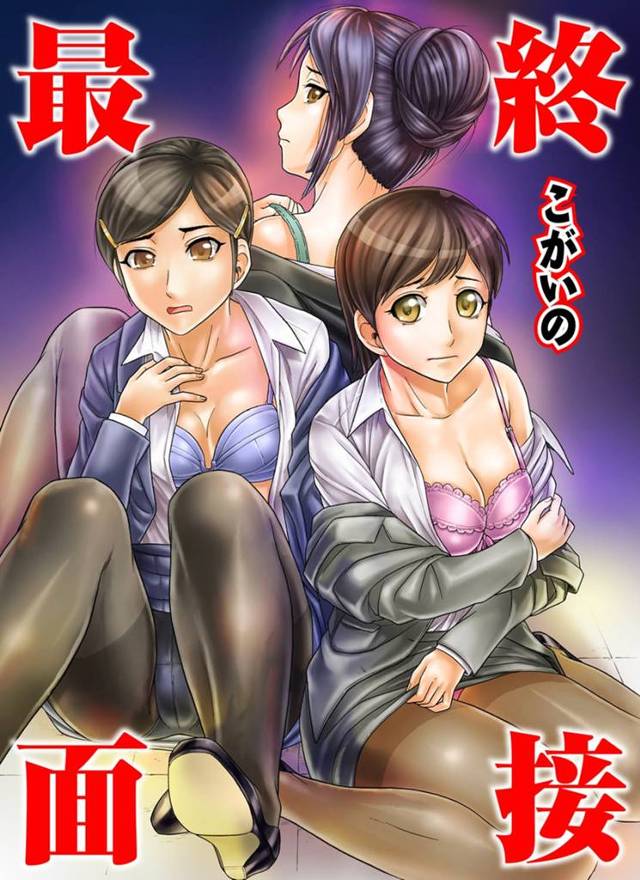 【エロ漫画】下着メーカーの最終面接に残ったJDたちがセクハラ面接をうけて、新作下着と言われエロ下着の試着をされ変態社長たちに中出しレイプされて枕接待要員として雇われる！