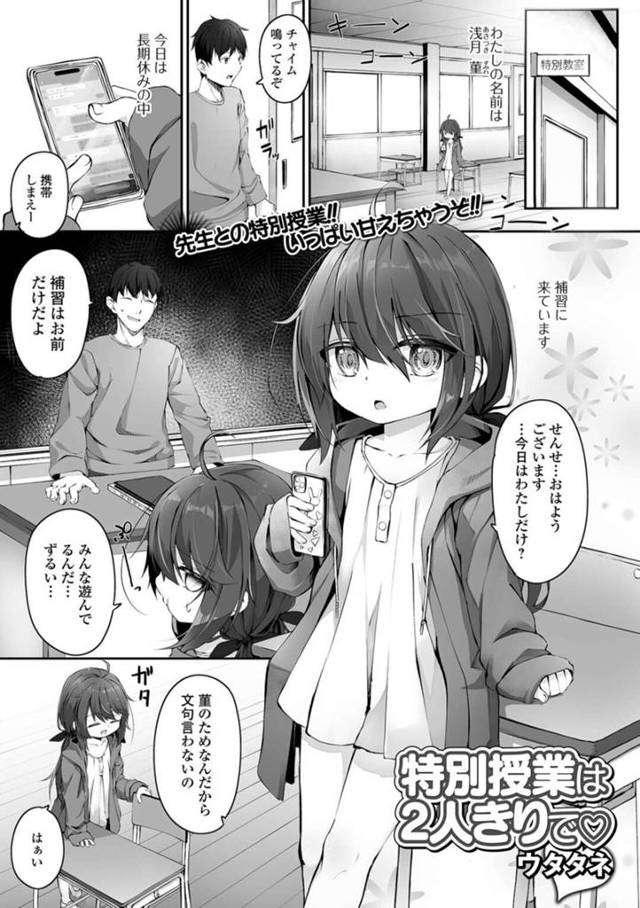 保健体育の授業で誘惑しちゃう無垢でかわいいロリ…イチャイチャとトロ顔セックスで快楽堕ちしちゃう！【ウタタネ：特別授業は2人きりで♡】