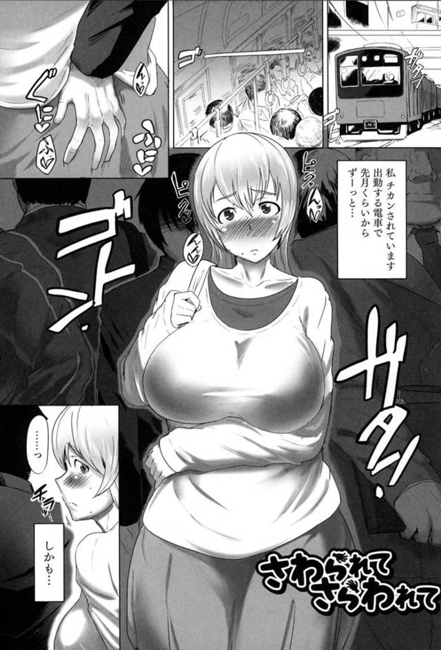 【痴漢エロ漫画】出勤する電車で痴漢され続けている巨乳教師【ささきタツヤ】
