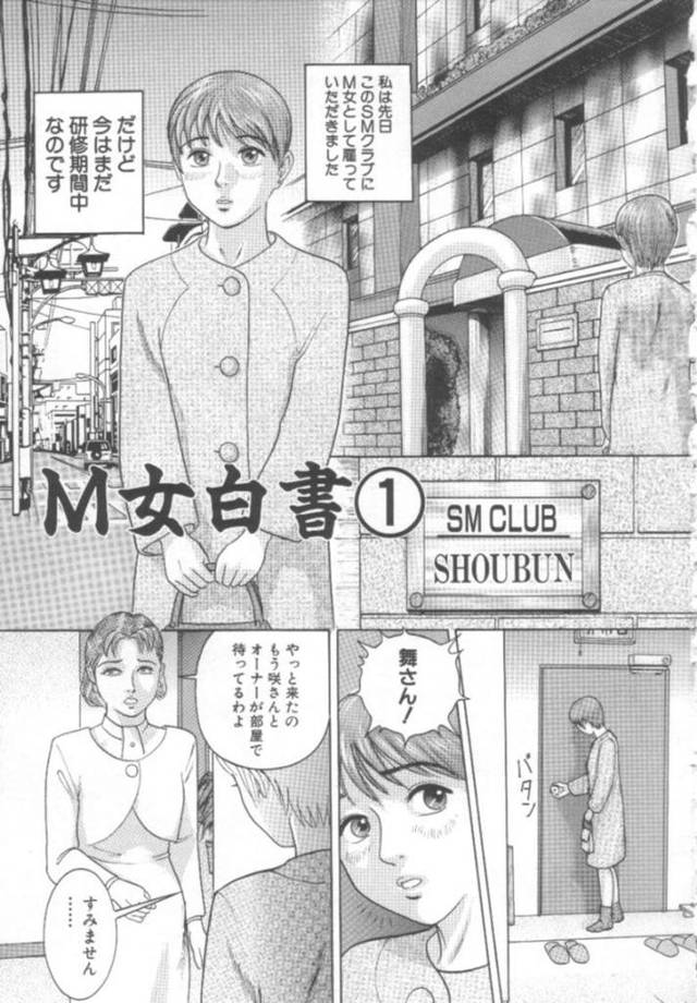 【SMエロ漫画】SMクラブにM女として働き始め研修期間中の巨乳お姉さん【こぼると】
