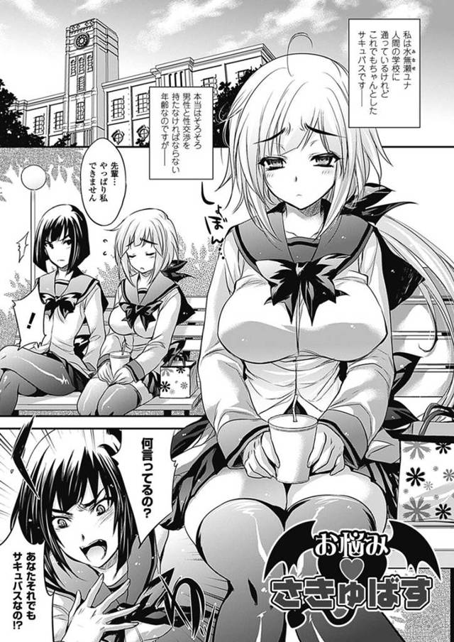 【処女喪失エロ漫画】人間の学校に通っている処女の巨乳JKサキュバス【小林由高】