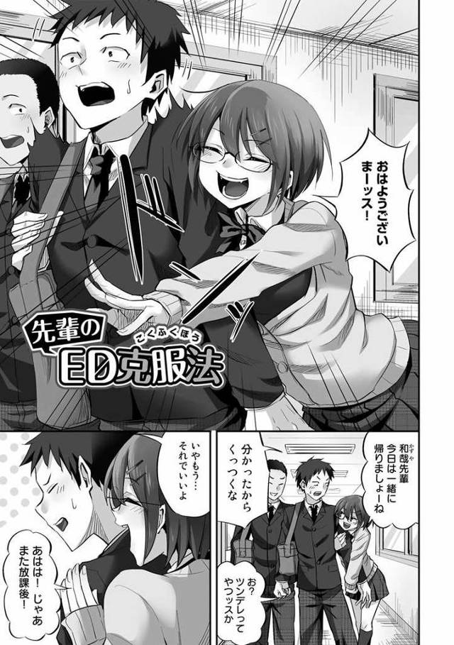 【エロ漫画】センパイのED克服法【オリジナル】