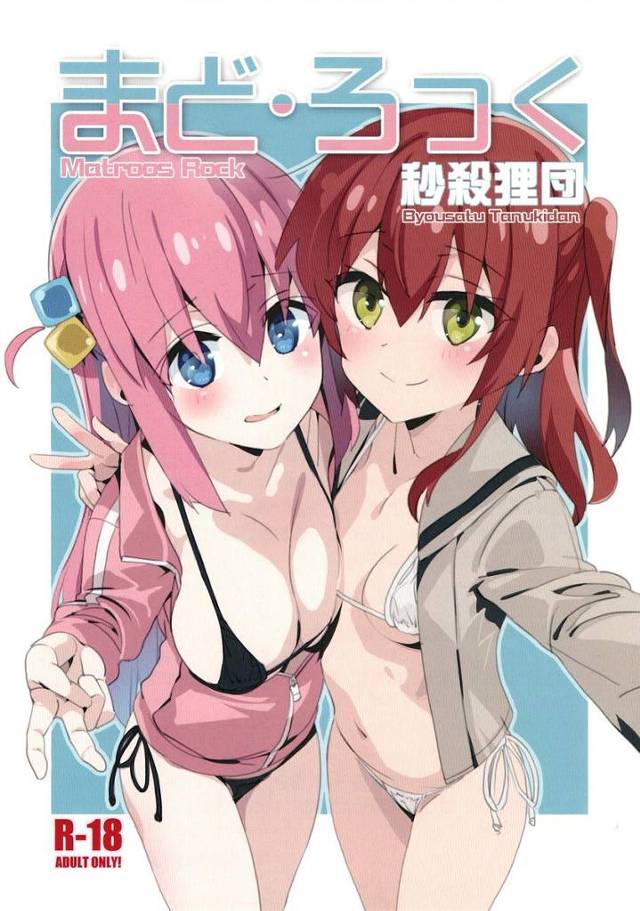 【ぼざろ】「リョウ先輩と後藤さんがセックスしても私とセックスしていればそれはもう先輩との間接セックスだから」クリ吸引オナニーのし過ぎでデカクリチンポなぼっちちゃんが喜多ちゃんに迫られてHしちゃう＋ジュニアアイドルロリぼっちちゃんの輪姦撮影【エロ漫画同人誌】