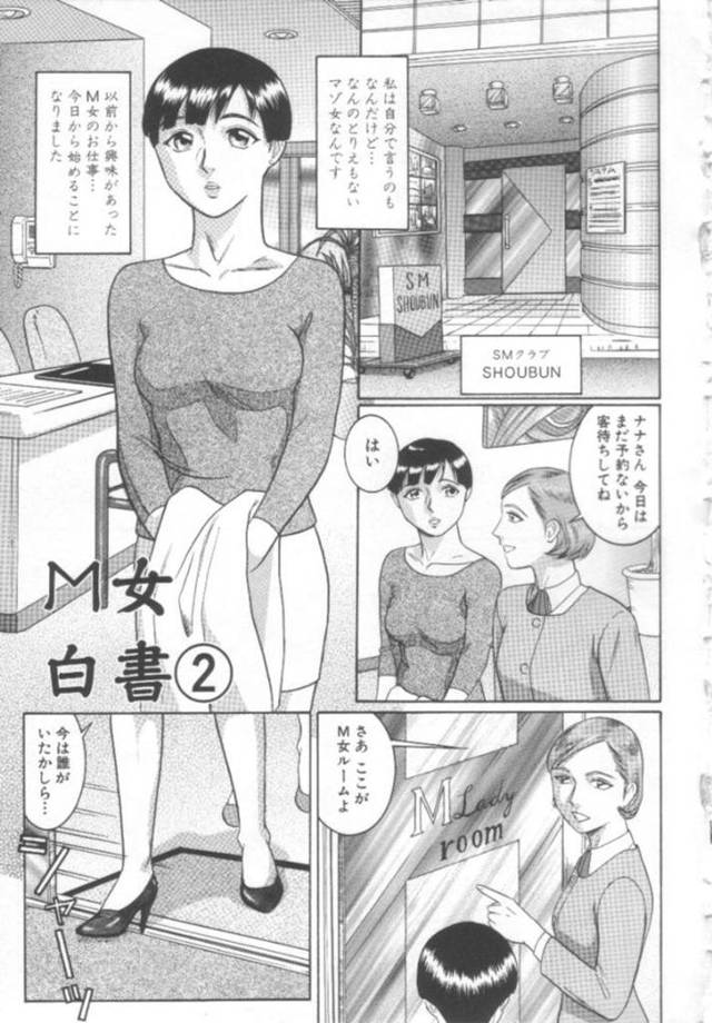 【変態エロ漫画】SMクラブでM女として働き始めた巨乳お姉さん【こぼると】