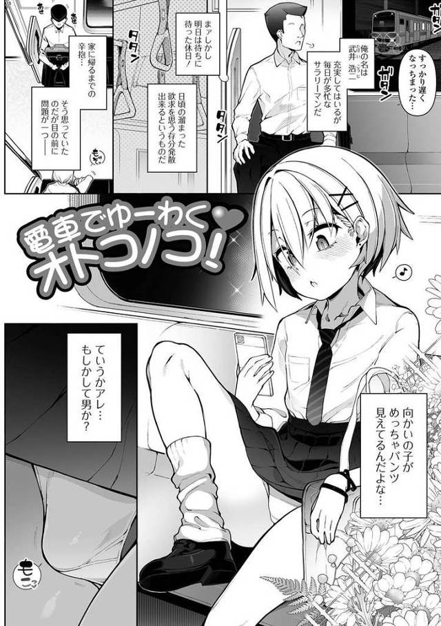 【エロ漫画】電車でゆーわく！オトコノコ！【オリジナル】