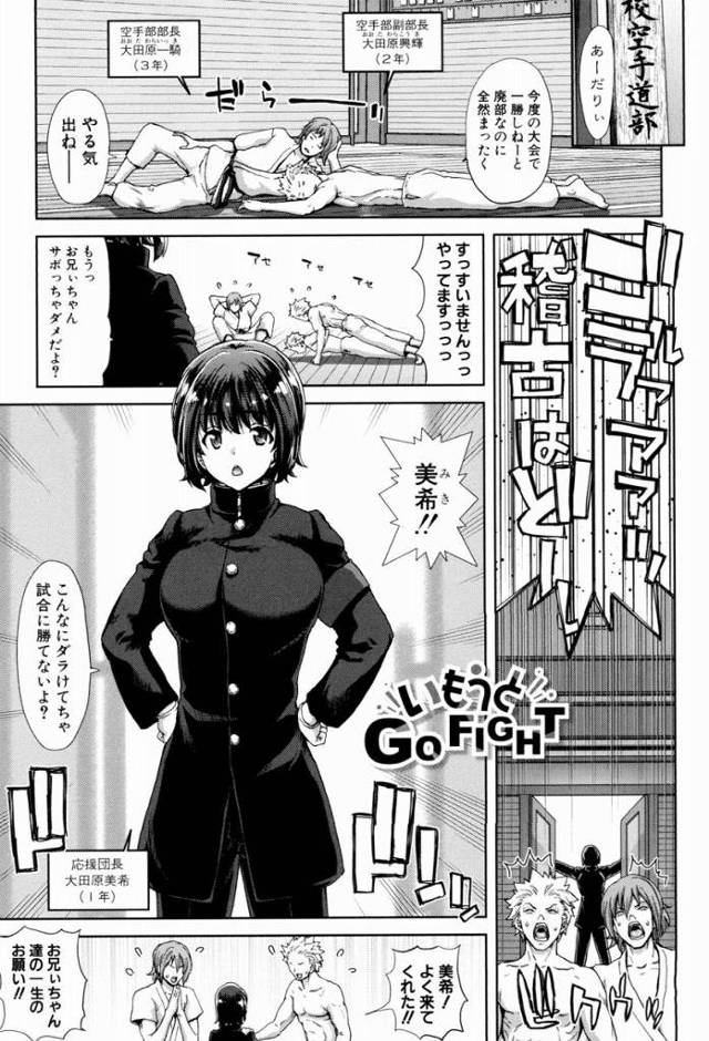 【エロ漫画】応援団長大田原美希ちゃんのちんちん応援お願いします!!「いもうとGO FIGHT」