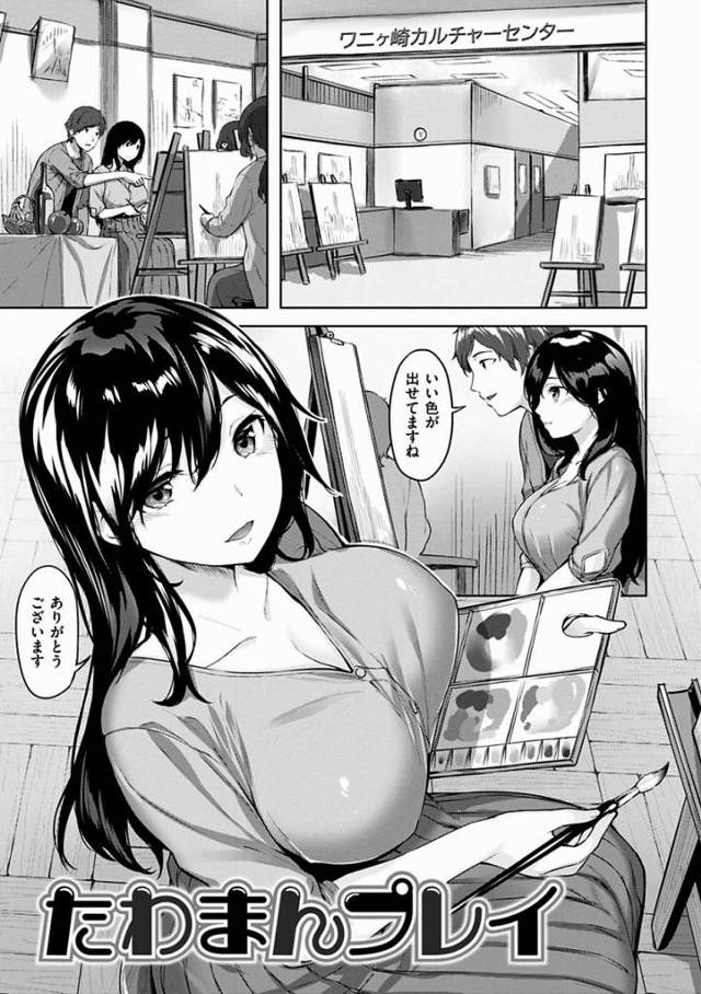 【エロ漫画】なんてエロい人妻達なんだ…!!「たわまんプレイ」