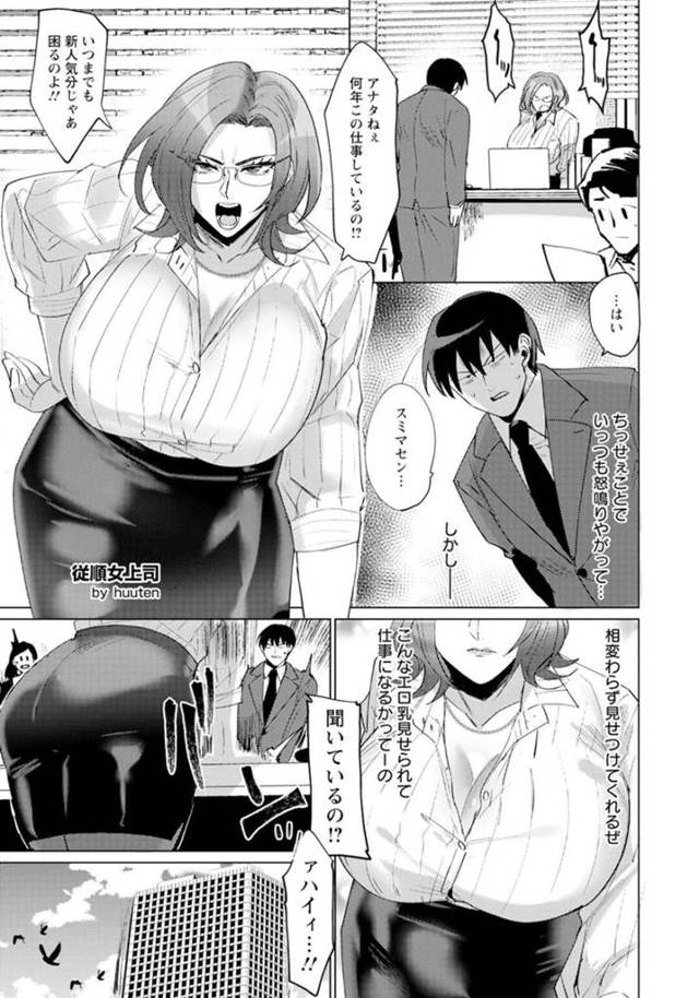【エロ漫画】部下に社内でオナニーしていたところを見られてしまった巨乳メガネ女上司…弱みを握られ性奴隷にされる！【huuten】