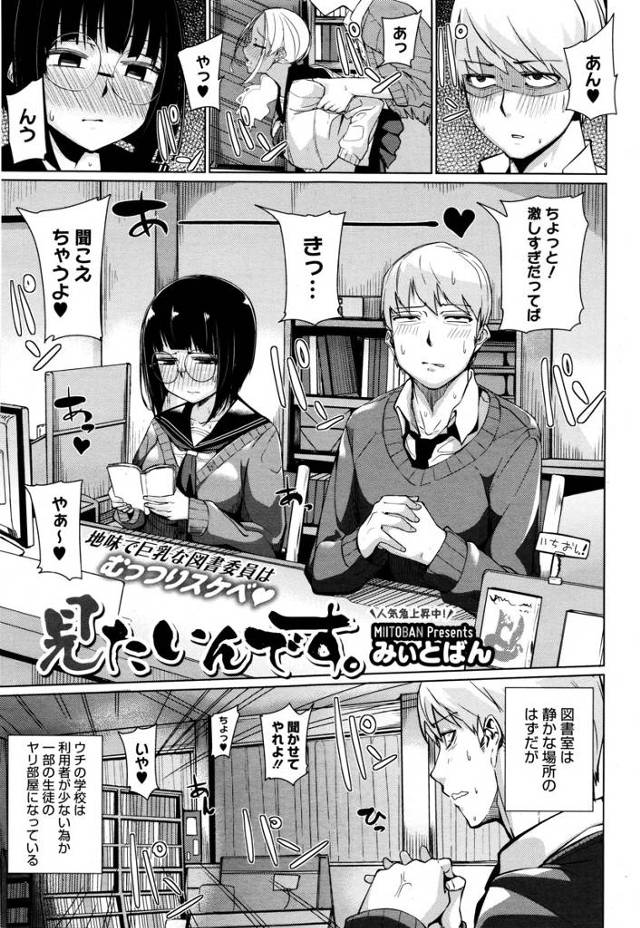 【エロ漫画】ヤリ部屋になっている図書室の委員をしているメガネ巨乳JKにチンポを見せてと言われてフェラ抜き顔射さ…