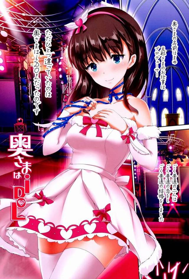 【エロ同人】この衣装かわいいですか？旦那様が喜んでくれると思って準備したんですよ♥「アイドルマスター/佐久間まゆ」