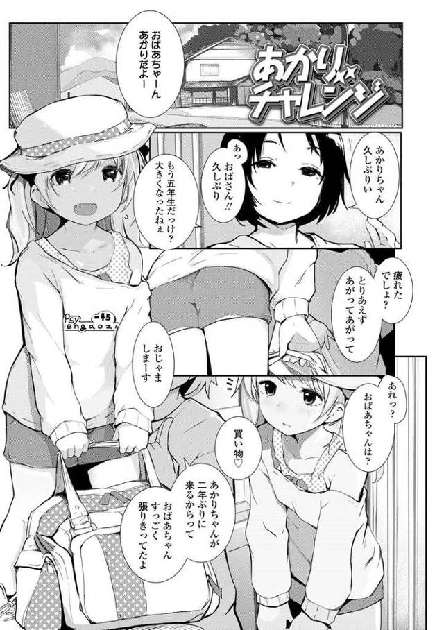 【JSエロ漫画】チンポを入れる為に２年間修業したエッチな小学生ｗｗ従兄にハメてもらってチャレンジ達成ｗｗ