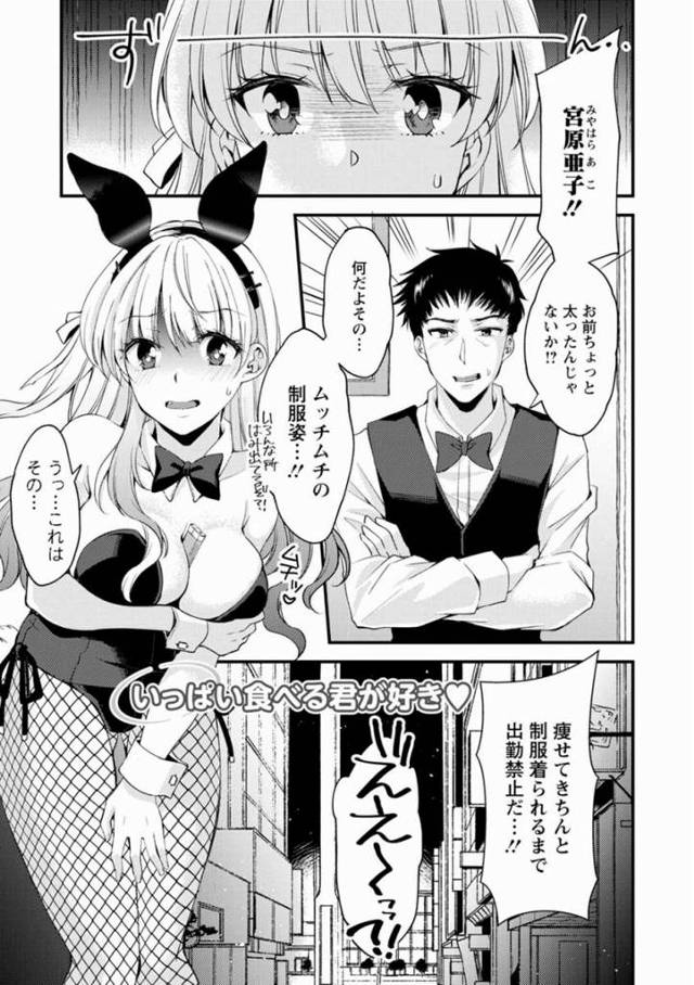 【エロ漫画】もっと腰動かせって…動かないと痩せないぞ？「いっぱい食べる君が好き♥」