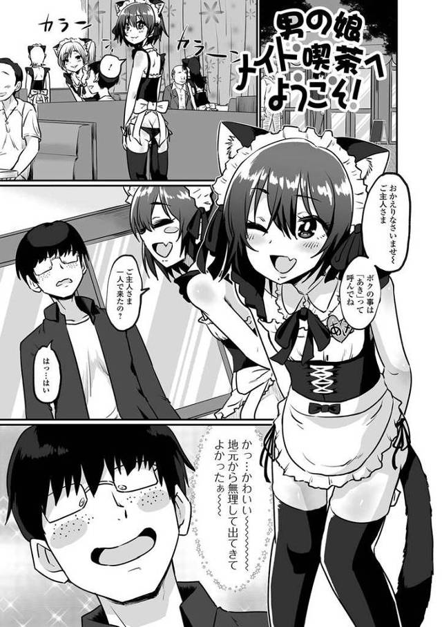 【オリジナル】男の娘メイド喫茶へようこそ！【商業誌・オリジナルエロ画像】