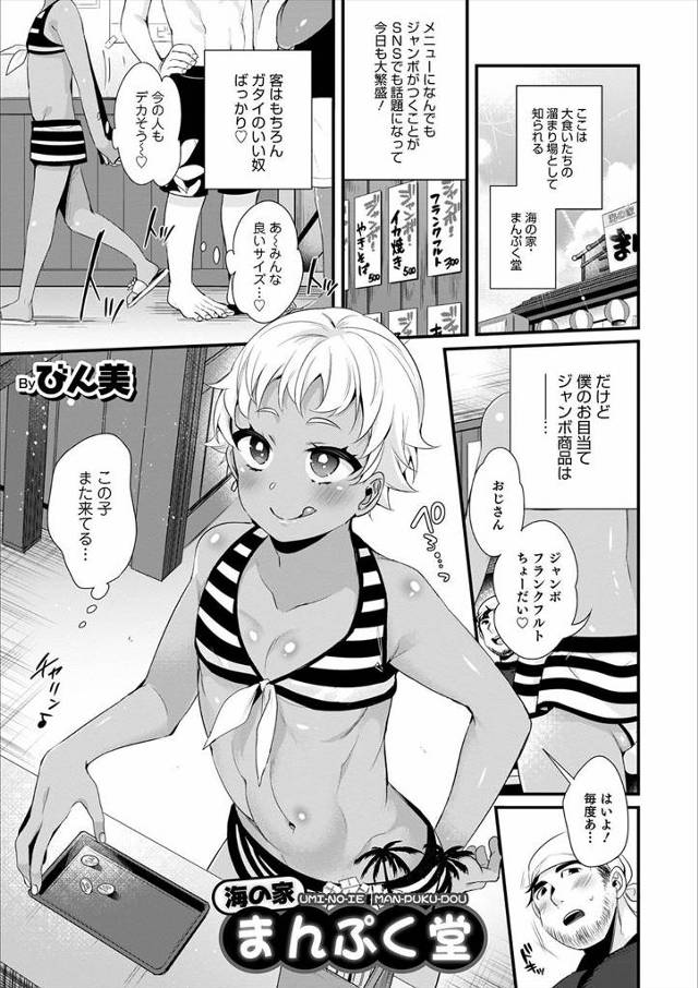 【エロ漫画】ビッチな男の娘が海の家の店長が巨根だという情報を仕入れて、閉店作業中の店長に襲いかかり、予想以上の…