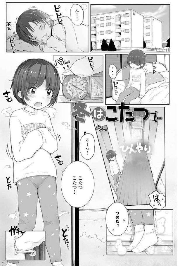 冬はこたつで…【エロ漫画オリジナル】