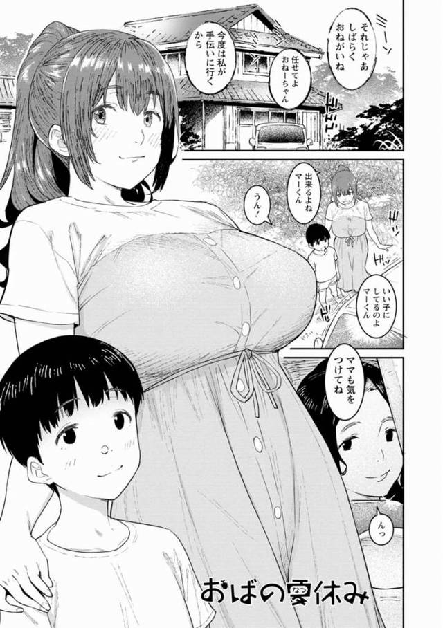 【エロ漫画】やっぱりお母さんと一緒のところが感じるんだね「おばの夏休み」