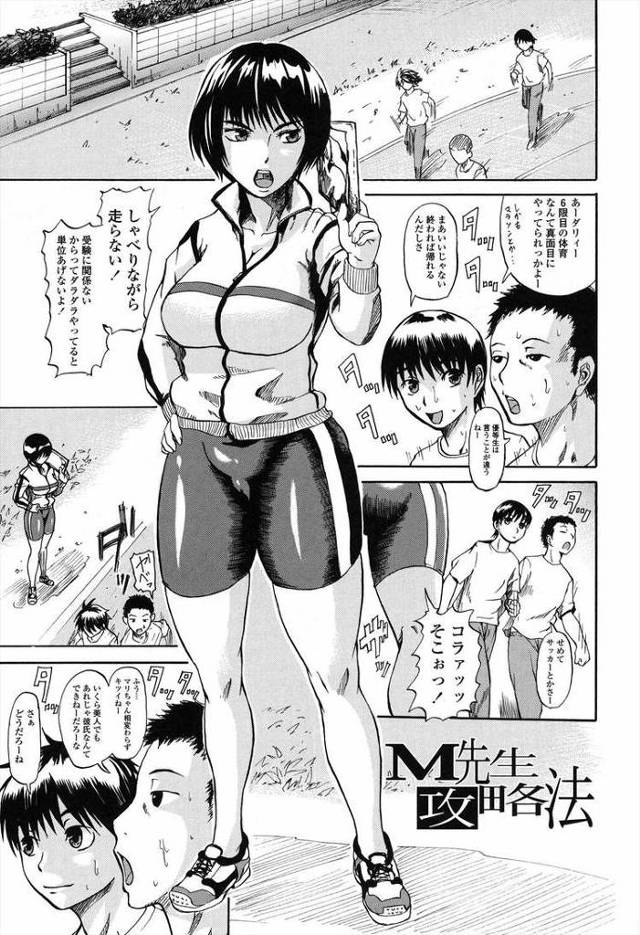 【エロ漫画】M先生攻略法【オリジナル】
