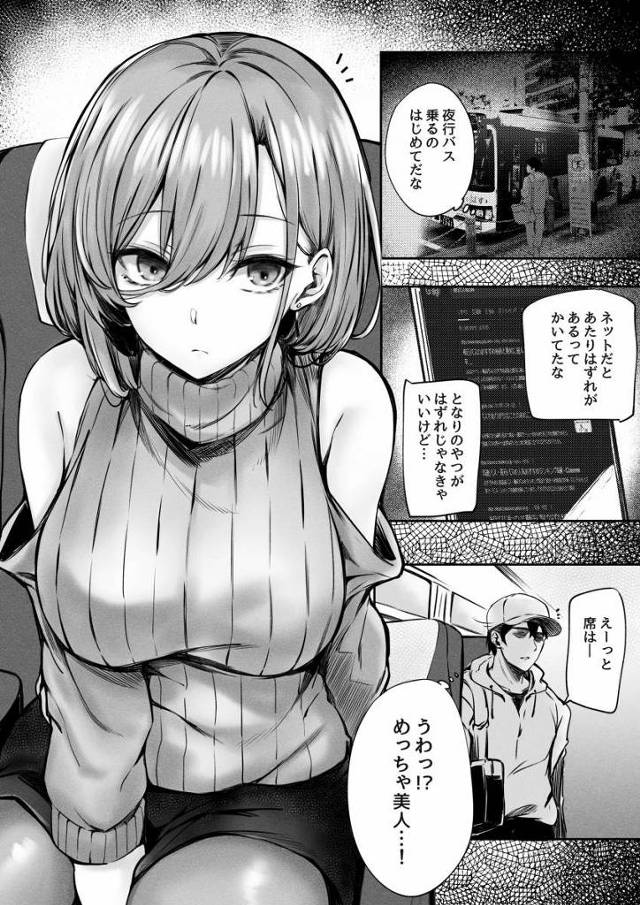 【エロ同人】でかい！あんな胸触ってみてーワンチャンこの機会に仲良くできねーかな…「童貞くんが夜行バスでセックス/デカ乳お姉さん」