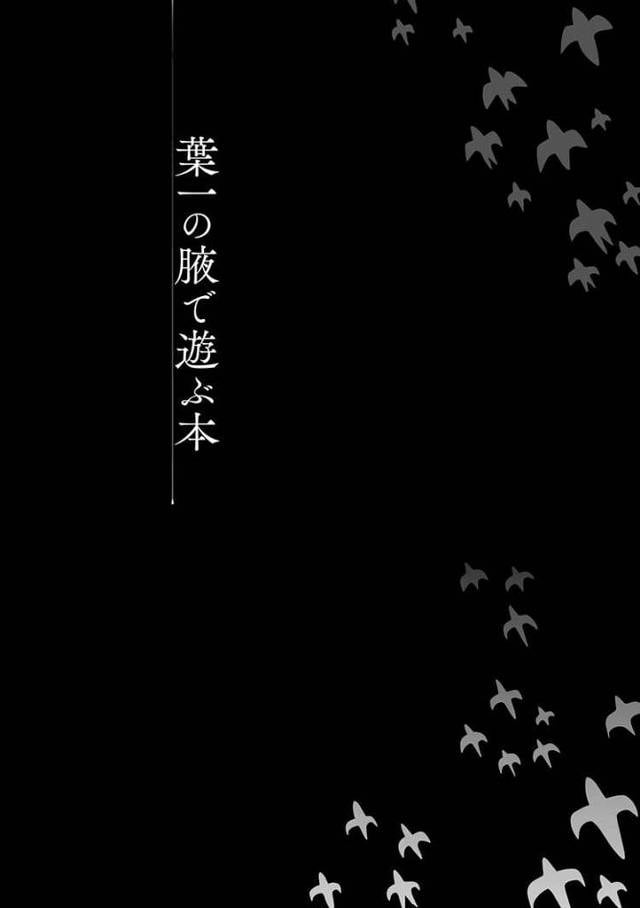 【エロ漫画・エロ同人誌】葉一の腋で遊ぶ本