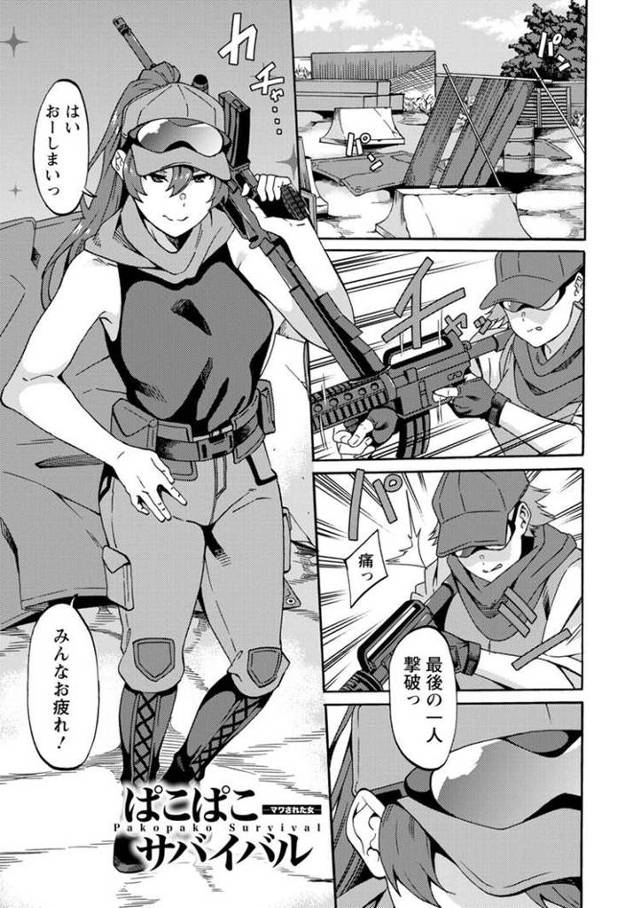 【エロ漫画・エロ同人誌】ぱこぱこサバイバル