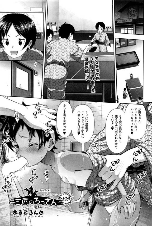 オッサンに脅されてセックスするはめになっちゃう二人のロリ…イチャイチャとトロ顔に集団セックスしちゃう！【まるころんど：三匹のろっさん ～後編～ ふたたび】