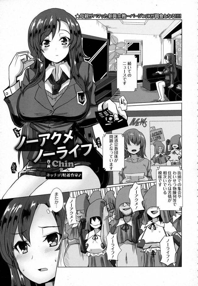 【エロ漫画】母親にカルト教団に連れてかれ教主に捧げられる巨乳JK娘ｗｗバイブも挿入され激しい中出し濃厚セックス…