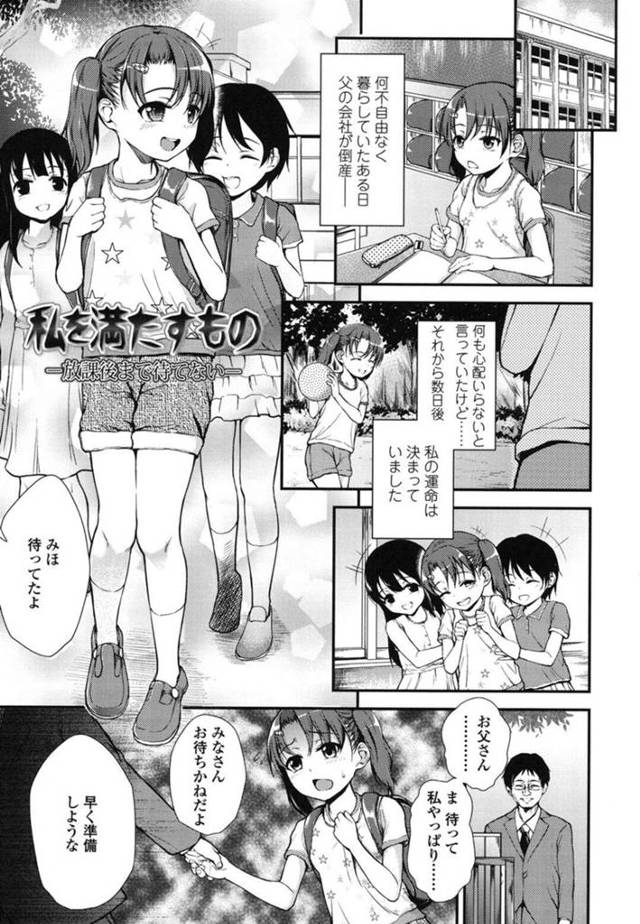 【売春エロ漫画】父の会社が倒産して売られたちっぱいJS娘【彦馬ヒロユキ】