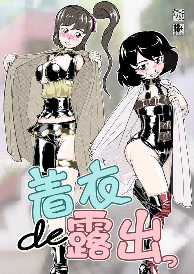 【エロ漫画】露出狂な変態痴女お姉さんたちのマニアックな露出エッチ作品ｗ【無料 エロ同人】