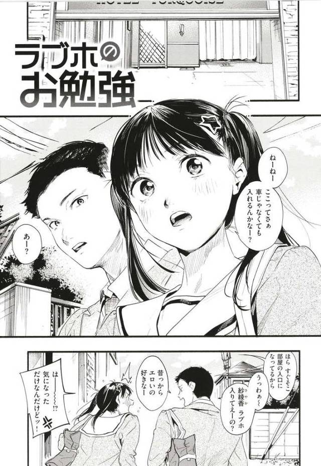 【エロ漫画・エロ同人誌】ラブホのお勉強