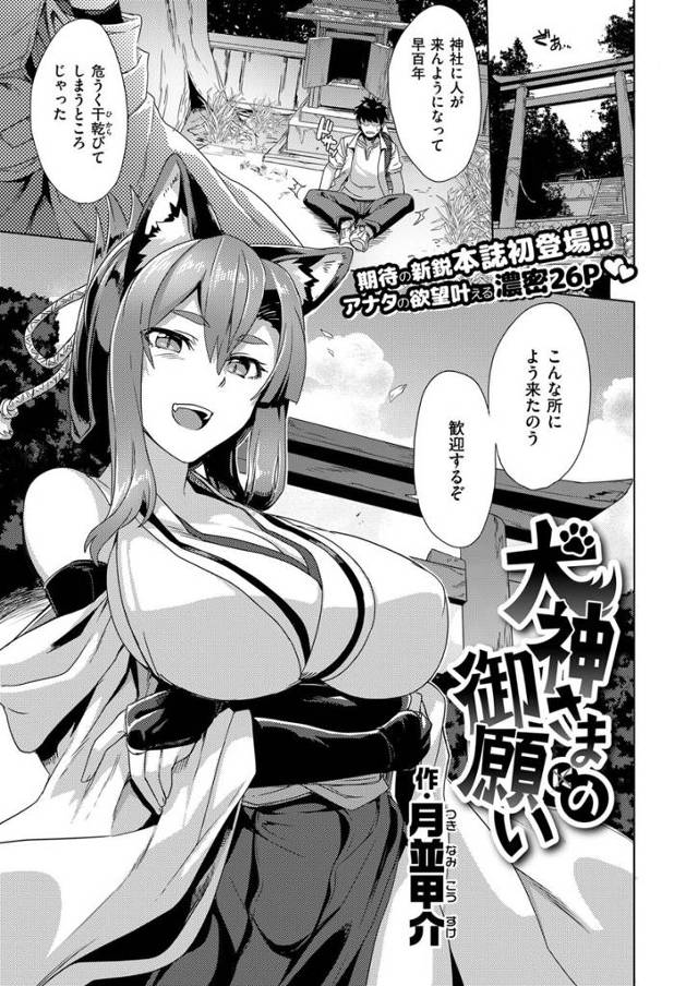 【エロ漫画】廃神社で100年以上封印されていた巨乳美人な犬神様が、100年ぶりにたずねてきた男に封印を解かれ願いを聞…