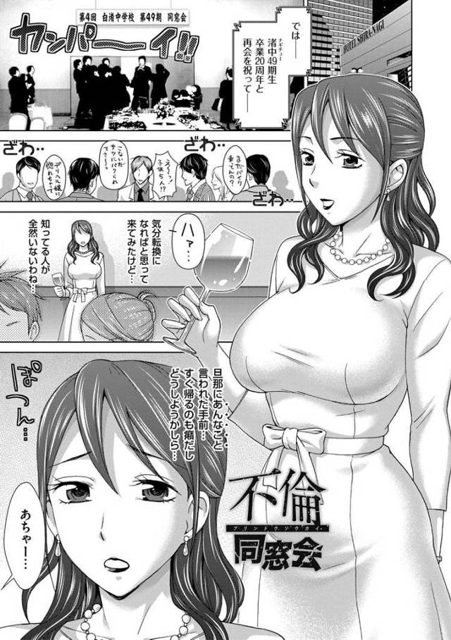 【エロ漫画・エロ同人誌】不倫同窓会