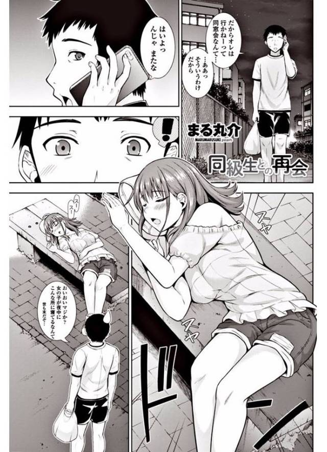 【エロ漫画】夜のベンチで泥酔して寝ている巨乳美女が同級生だと気づいた男がほっておけず部屋に連れ帰り、おっぱいを触りた…