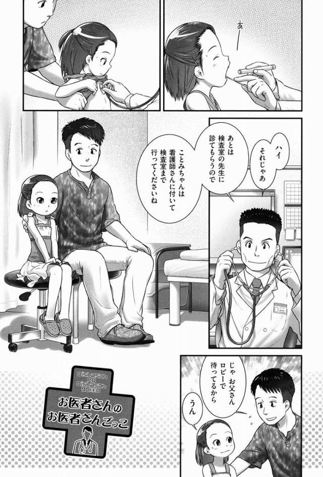 【エロ漫画】あたしお父さんと一緒に出かけるフリして…えっちなこととかいっぱいしてます！「お医者さんのお医者さんごっこ」
