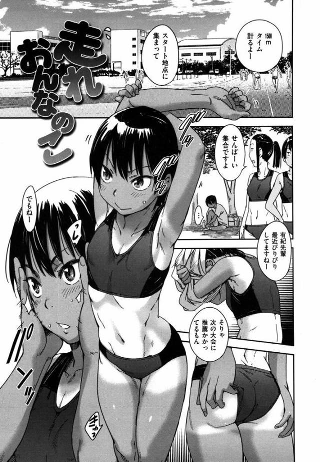【エロ漫画】陸上のウェアはエロイな！ちょっとぐっときた！「走れおんなのこ」