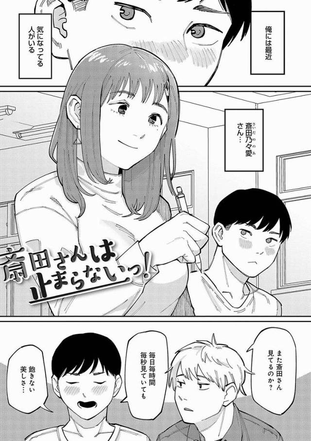 【エロ漫画】童貞くんだぁあ～かわいい～まだイけるかな？「斎田さんは止まらないっ！」
