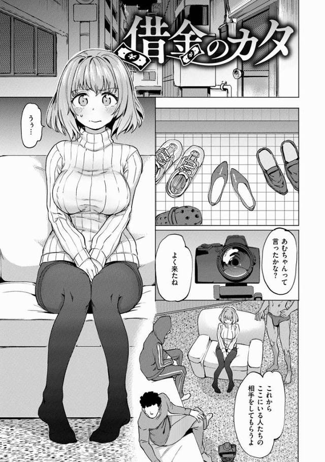 【エロ漫画】あむちゃんがビデオに出て借金返すって言うからおじさんたちも頑張って射精しまくちゃった！「借金のカタ」