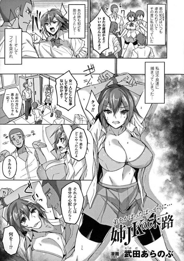 【エロ漫画】いじめられている弟をかばっていた巨乳JKが不意をつかれつかまり弟の前で処女を散らされ中出しレイプされ、さ…