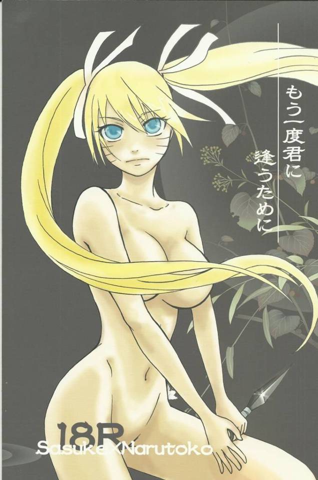 【NARUTO -ナルト- エロ同人】女体化した美少女なナルトとサスケのＢＬだよ！！！【無料 エロ漫画】