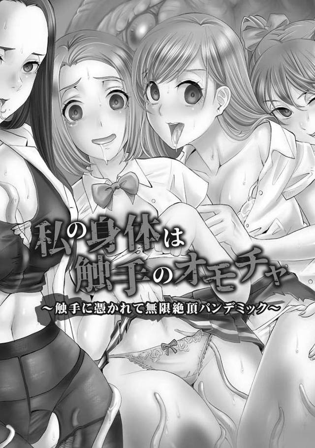 【エロ漫画・エロ同人誌】私の身体は触手のオモチャ