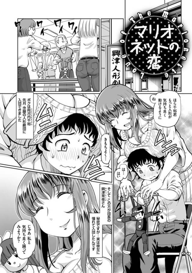 マリオネットをやっているムッツリスケベなお姉さん…イチャイチャとおねショタセックスで筆下ろししちゃう！【速野悠二：マリオネットの恋】