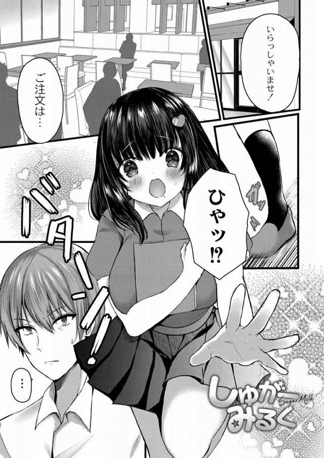 【エロ漫画】俺は特訓と称して新入りバイト高校生に性欲処理をさせている「しゅがーみるく」
