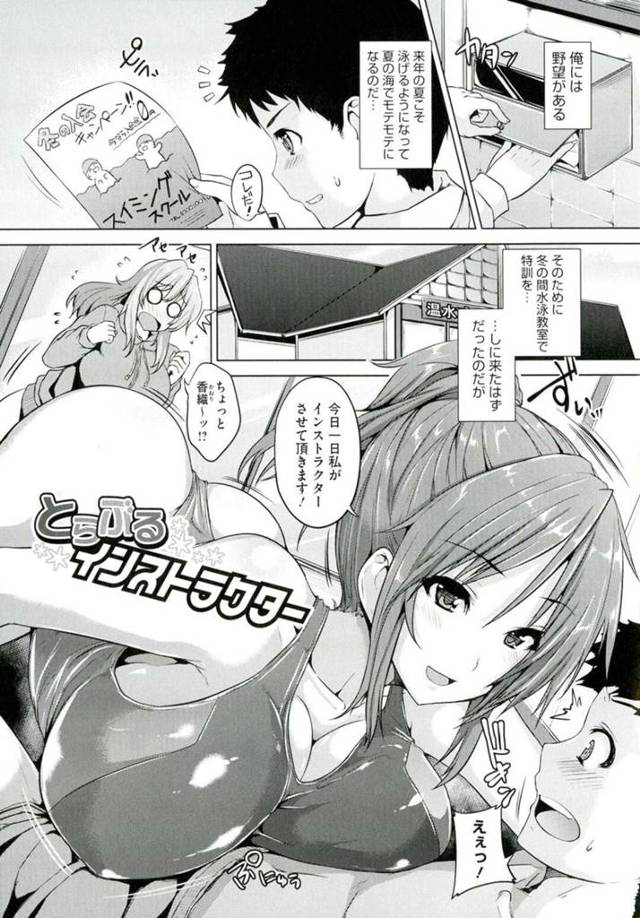 男を逆に襲っちゃう水着の美少女…逆レイプにフェラしてトロ顔に筆下ろししちゃう！【ごばん：とらぶるインストラクター】