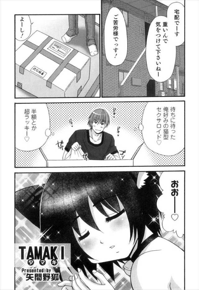 【エロ漫画】超お得と思って半額で買った猫型セクサロイドがめちゃくちゃかわいいけど男の子でどうしようと思ったらザラザラ…