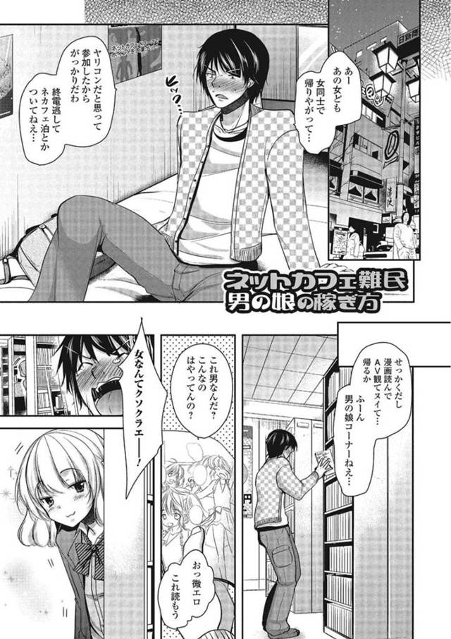 【エロ漫画】終電を逃してネットカフェにいる男に声をかける男の娘…JK制服で自分を買ってほしいと言って売春する【ダイナマイトmoca/ネットカフェ難民男の娘の稼ぎ方】