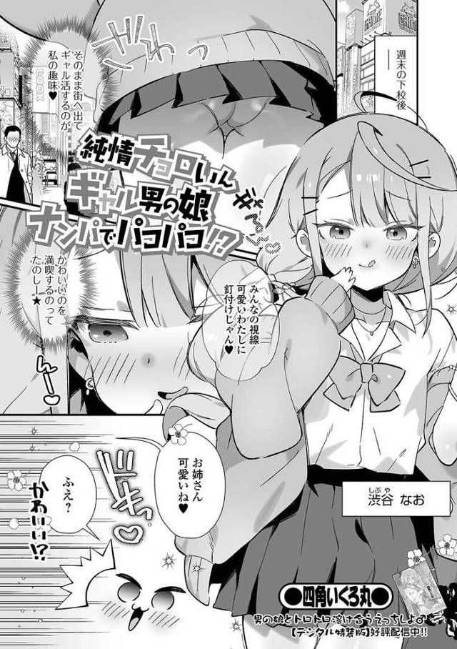 【オリジナル】純情チョロいんギャル男の娘ナンパでパコパコ【商業誌・オリジナルエロ画像】
