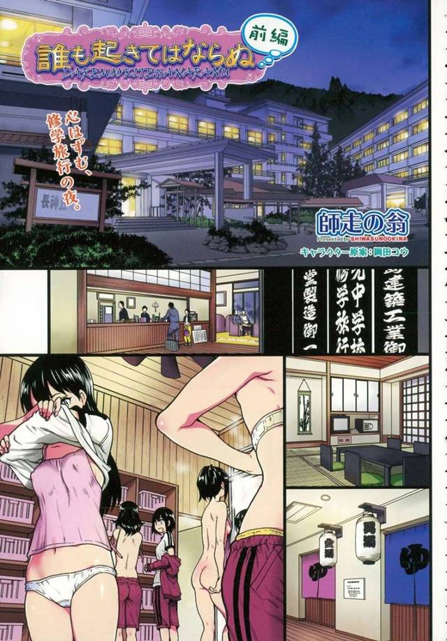 【セクハラエロ漫画】修学旅行の夜に男子生徒と部屋で盛り上がっていたJK達【師走の翁】