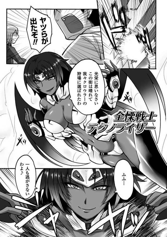 全慄戦士テクノライザー【エロ漫画オリジナル】