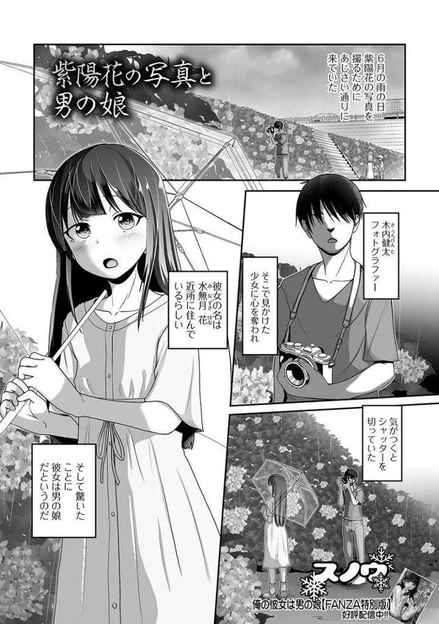 【オリジナル】紫陽花の写真と男の娘【商業誌・オリジナルエロ画像】