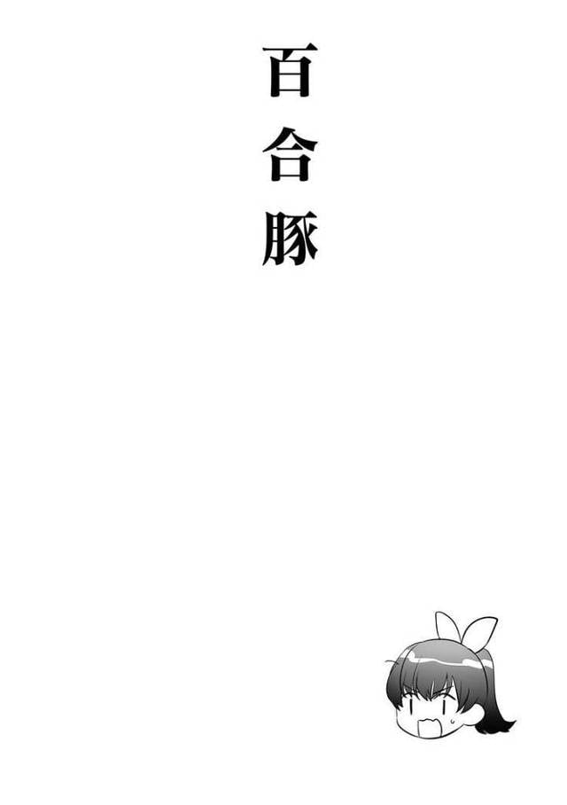 【エロ漫画】百合豚【オリジナル】